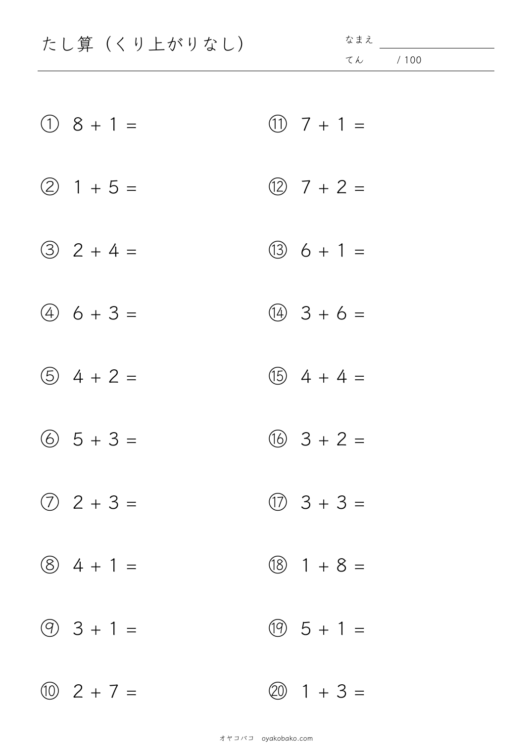 小1のたし算（くり上がりなし） 無料プリント