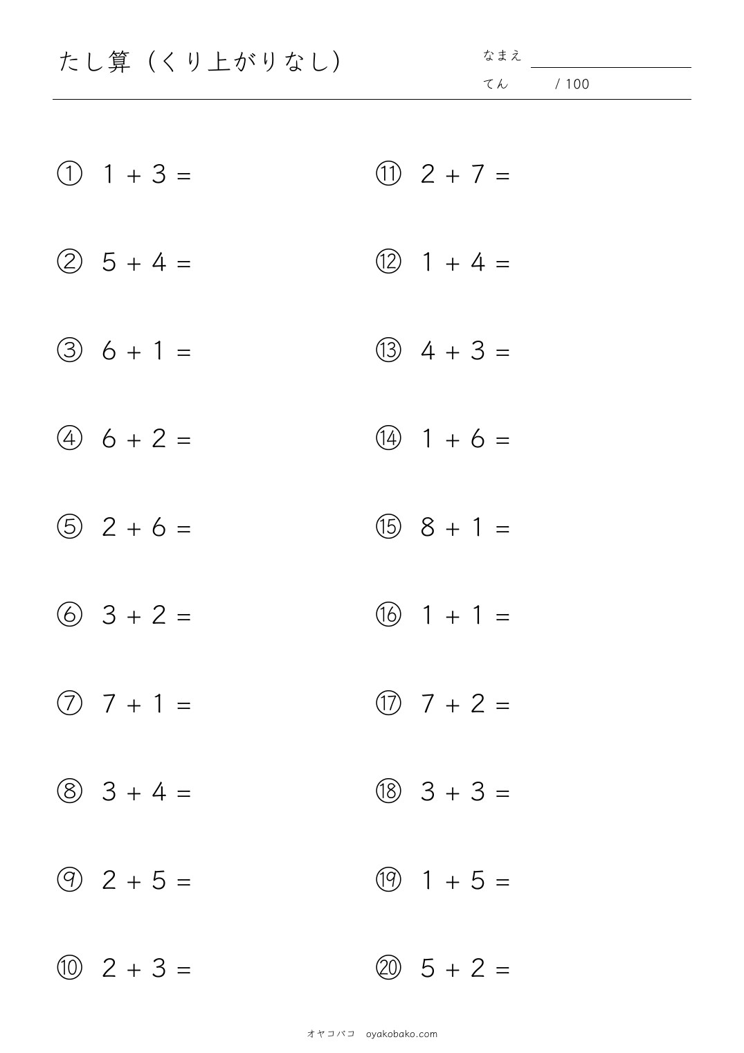 小1のたし算（くり上がりなし） 無料プリント