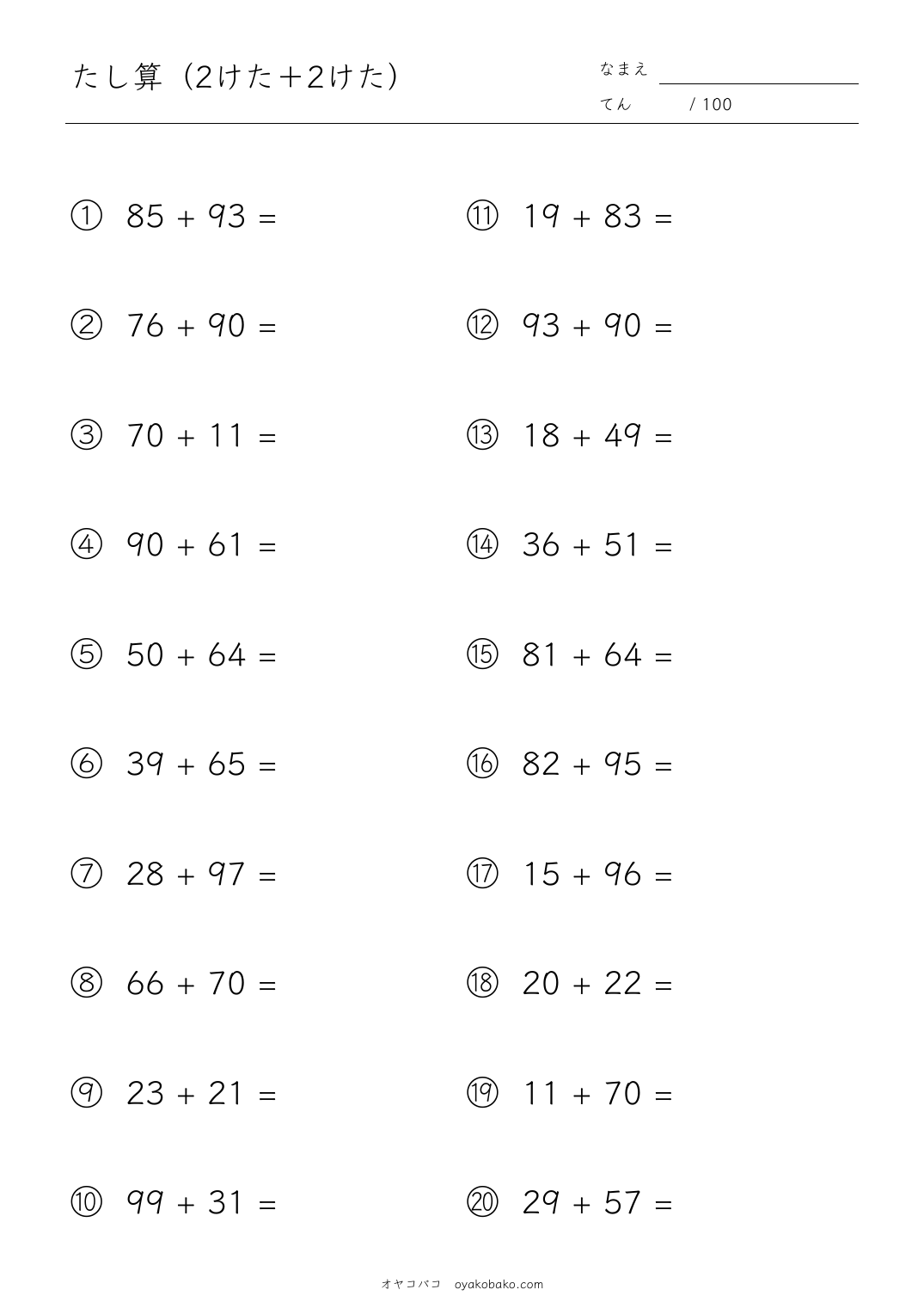小2のたし算（2けた＋2けた） 無料プリント