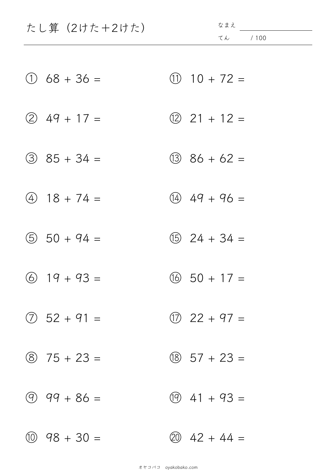 小2のたし算（2けた＋2けた） 無料プリント