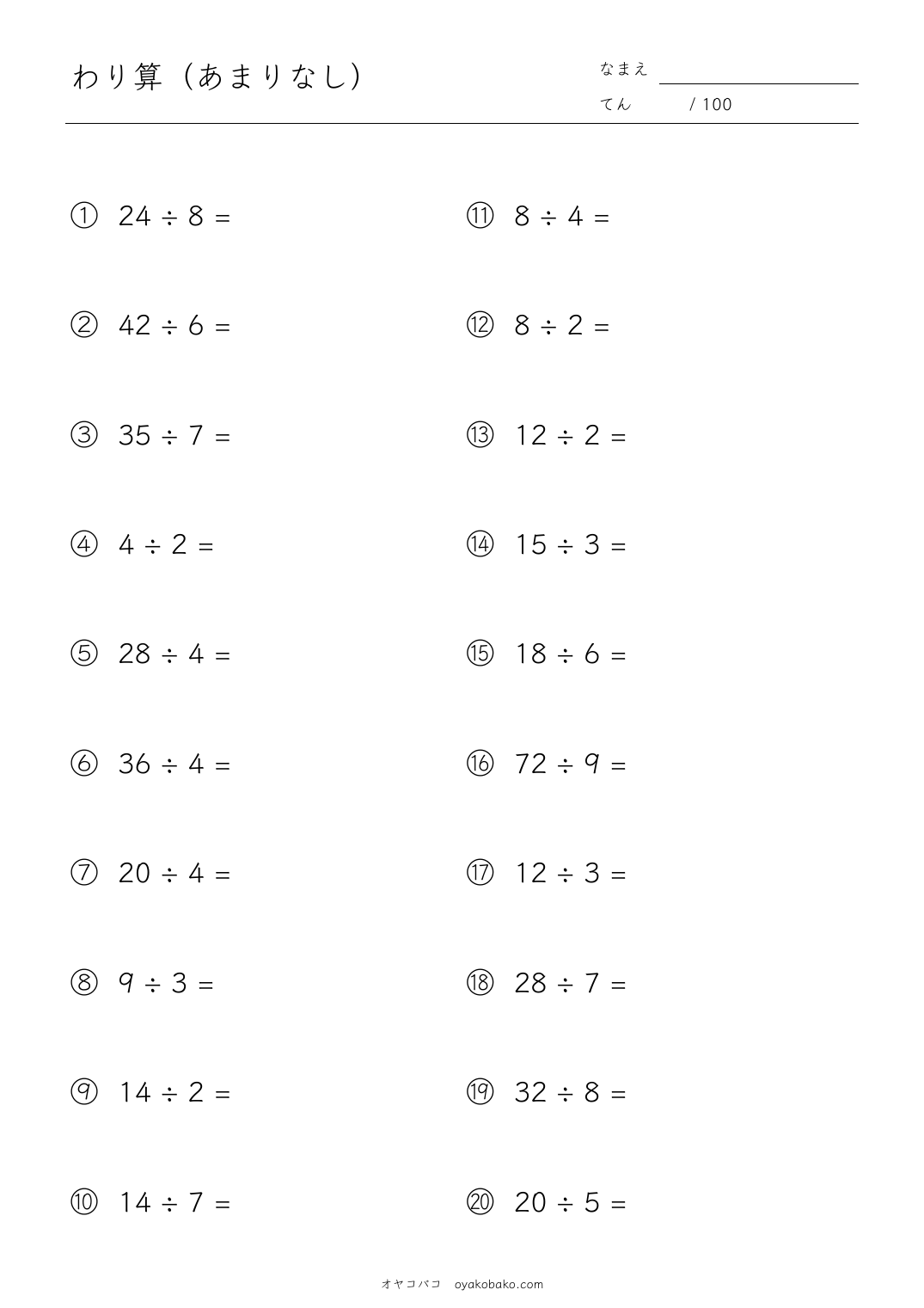 小3のわり算（あまりなし） 無料プリント